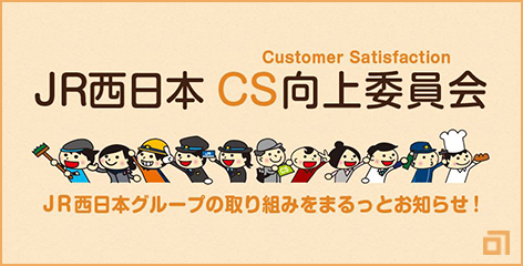 JR�����{ CS����ψ���
