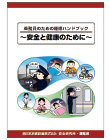 �u�斱���̂��߂̐����n���h�u�b�N �`���S�ƌ��N�̂��߂Ɂ`�v�i2021�N3����2�Ŕ��s�j