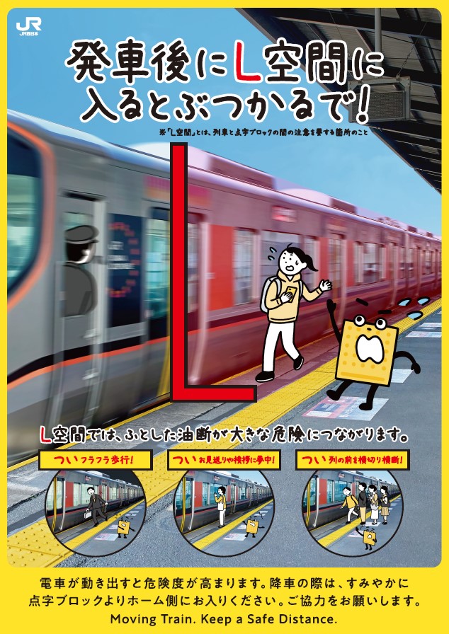 その”ちょい”が危ないで!点字ブロックより線路側は列車と接触する危険があります。安全が確認できるまで、発車を見合わせる場合があります。降車の際は、すみやかに点字ブロックまで離れてご通行ください。ご協力をお願いいたします。