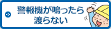 警報機が鳴ったら渡らない