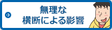 無理な横断による影響