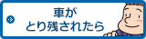 車がとり残されたら