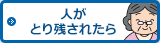 人がとり残されたら