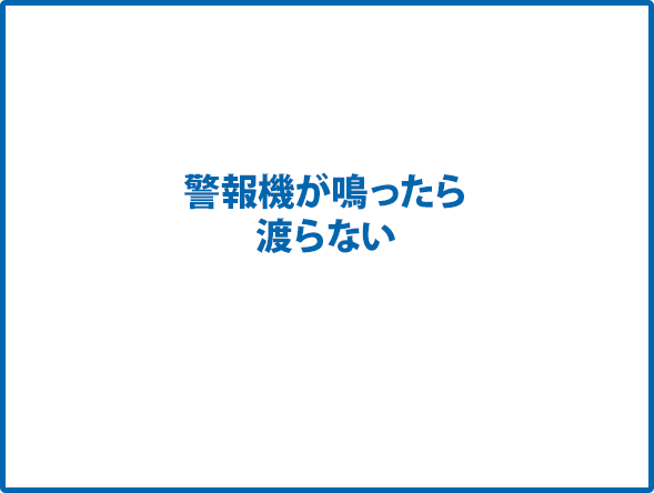 警報機が鳴ったら渡らない