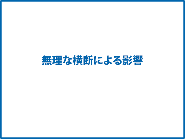 無理な横断による影響