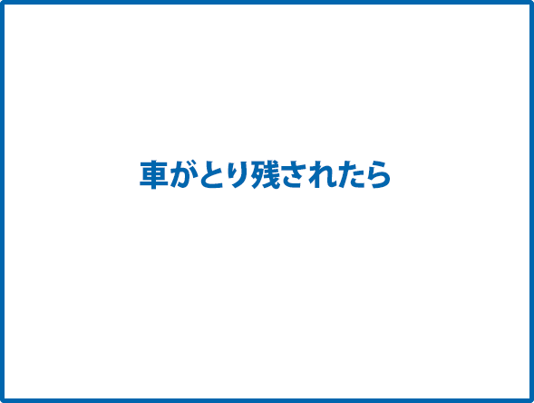 車がとり残されたら