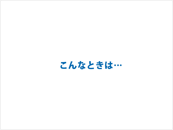 車がとり残されたら シーン3