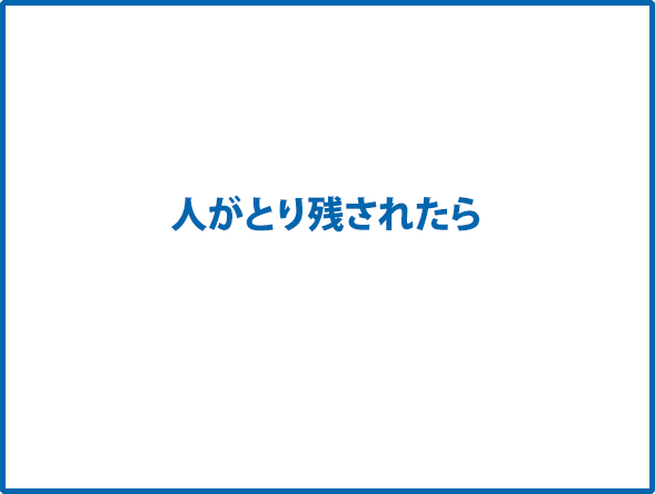 人がとり残されたら