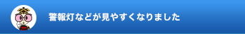 警報灯などが見やすくなりました