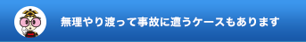 無理やり渡って事故に遭うケースもあります