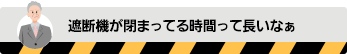 遮断機が閉まってる時間って長いなぁ