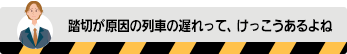 踏切が原因の列車の遅れって、けっこうあるよね