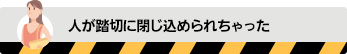 人が踏切に閉じ込められちゃった