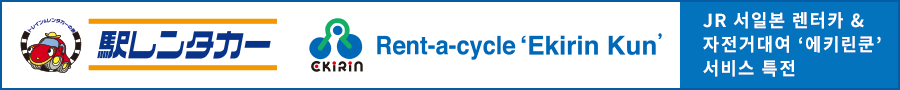 JR-WEST Rent-a-car & Rent-a-cycle 'Ekirin Kun' Services Benefits