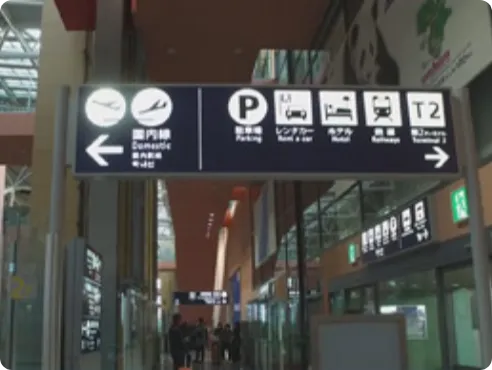 ปฏิบัติตามคำแนะนำบนป้ายคำแนะนำในตัวอย่างนี้ สถานีตั้งอยู่ทางขวามือ