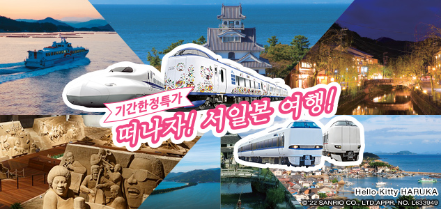 떠나자! 서일본 여행!
