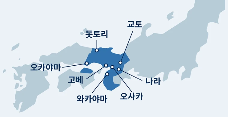 오카야마, 돗토리, 고베, 와카야마, 오사카, 나라, 교토