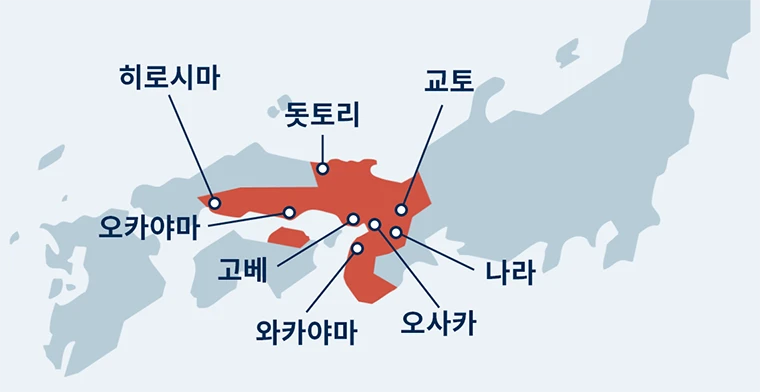 히로시마, 오카야마, 돗토리, 고베, 와카야마, 오사카, 나라, 교토