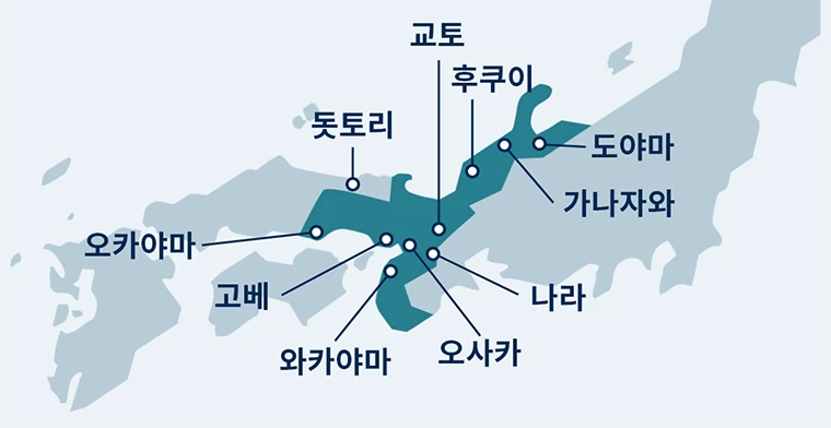 오카야마, 돗토리, 고베, 와카야마, 오사카, 나라, 교토, 후쿠이, 가나자와, 도야마