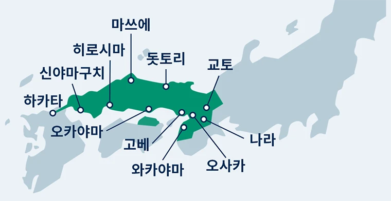 하카타, 신야마구치, 히로시마, 마쓰에, 오카야마, 돗토리, 고베, 와카야마, 오사카, 나라, 교토