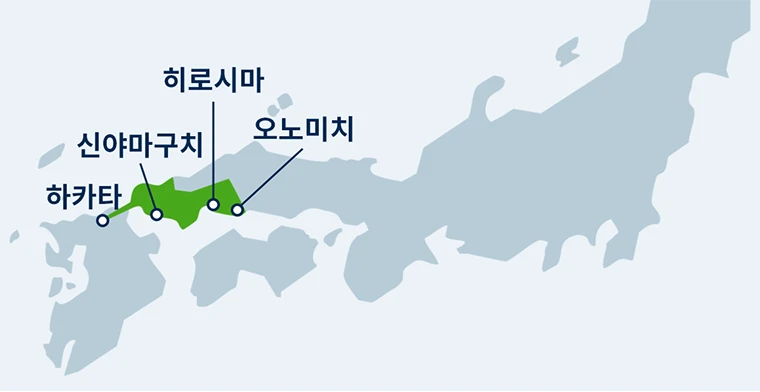 하카타, 신야마구치, 히로시마, 오노미치