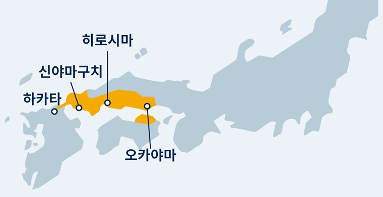 하카타, 신야마구치, 히로시마, 오카야마