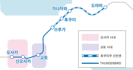 오사카, 신오사카, 교토, 쓰루가, 후쿠이, 가나자와, 도야마