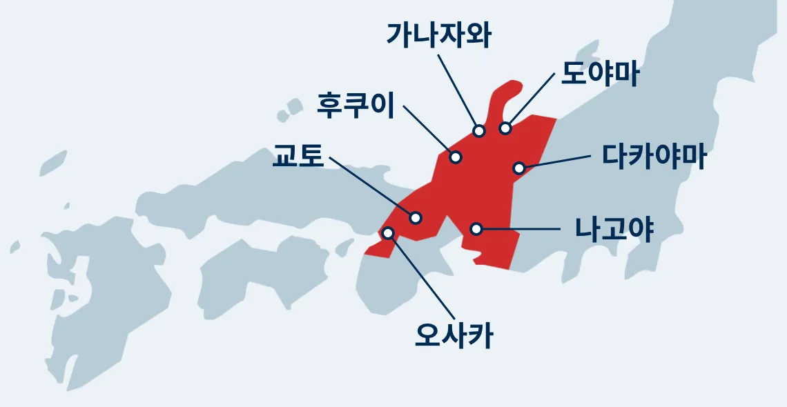 오사카, 나라, 교토, 후쿠이, 가나자와, 도야마, 나가노, 다카야마