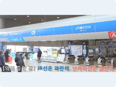 JR 서일본은 파란색으로, 난카이선은 빨간색으로 표시되어 있습니다.