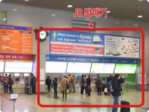 용도에 따라 ‘JR 매표소’ ‘JR 발매기’ ‘자동 발매기’를 이용하세요.