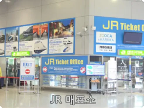 레일 패스와 승차권 및 특급권은 JR 서일본 티켓 사무소에서 교환 혹은 구매하실 수 있습니다.