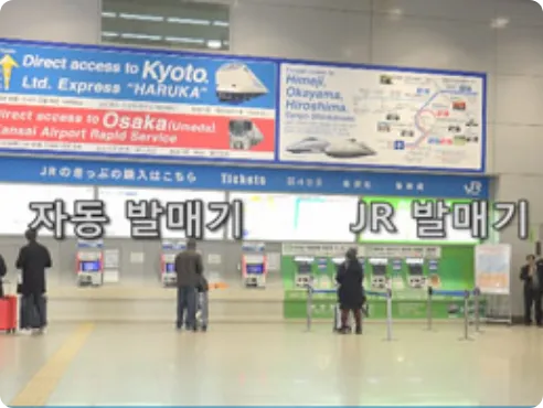 자동 발매기는 승차권, 특급권, ICOCA 카드를 구매하는 데 사용할 수 있습니다.