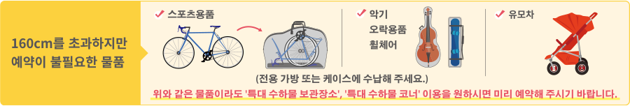 160cm를 초과하지만 예약이 불필요한 물품