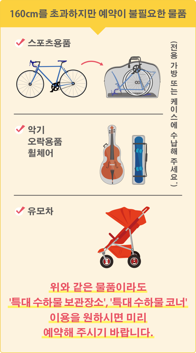 160cm를 초과하지만 예약이 불필요한 물품