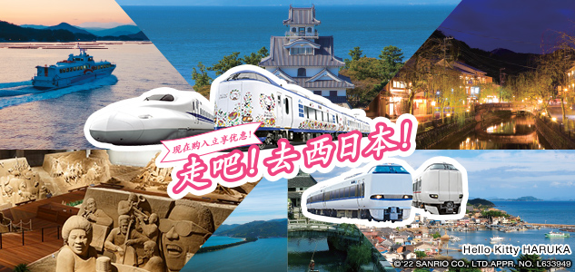 走吧！去西日本！