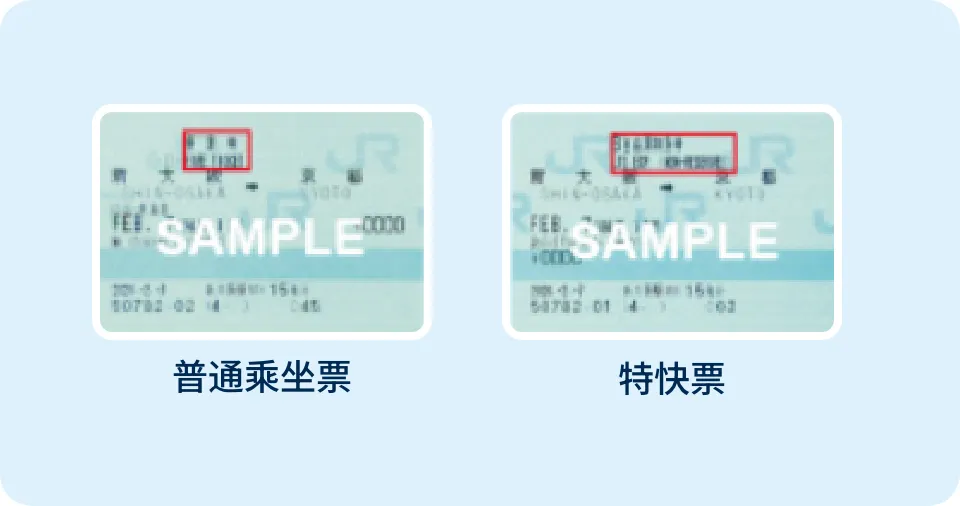 指定席与自由席车票