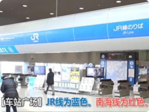 JR 西日本线路标识为蓝色，南海电铁线路标识为红色。