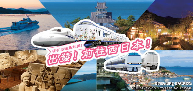 出發！前往西日本！