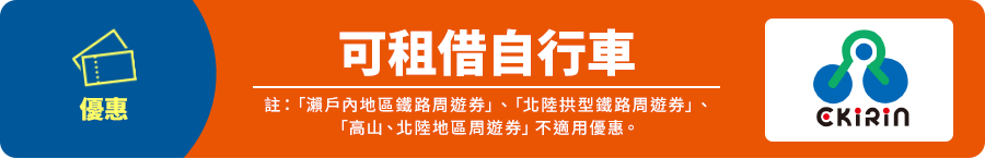 Benefits Free Rent-a-cycle Note: This service cannot be used with the Setouchi Area Pass, Hokuriku Arch Pass and Takayama-Hokuriku Area Tourist Pass.