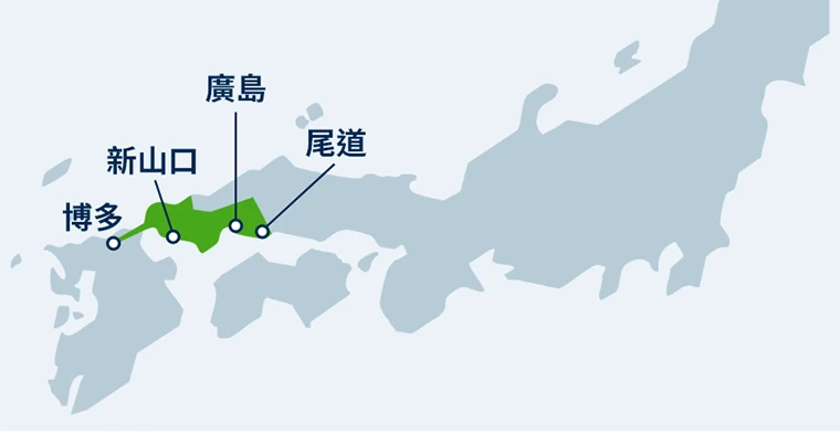 博多, 新山口, 廣島, 尾道