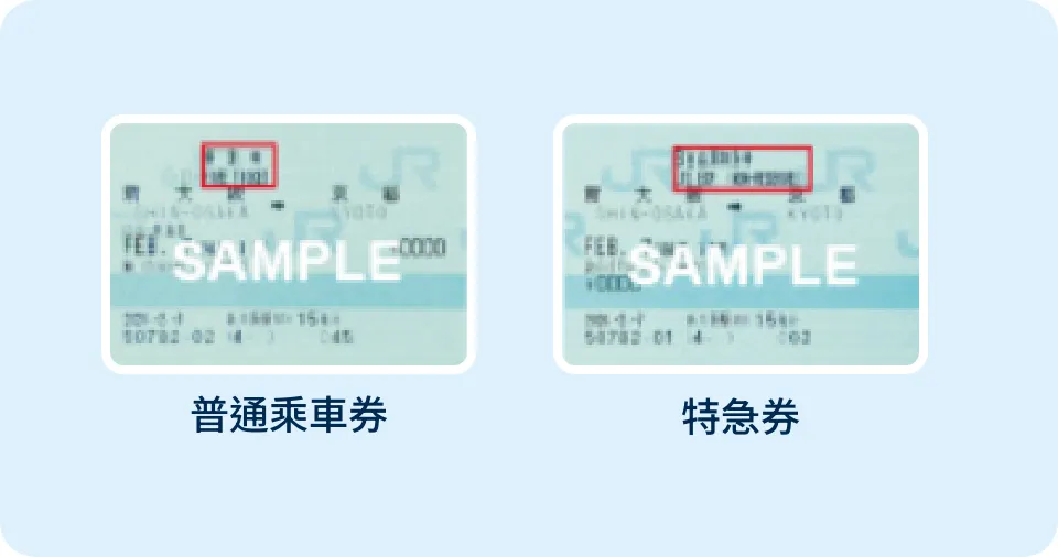 指定席與自由席券