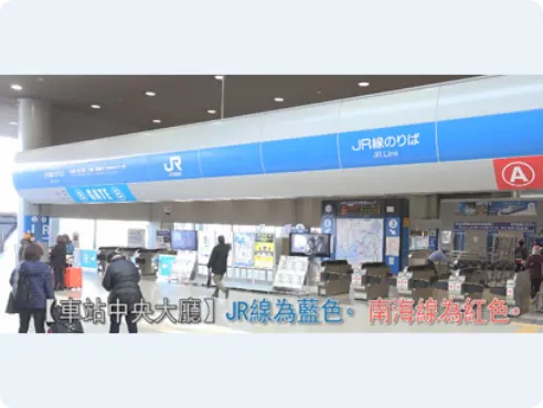 JR 西日本線以藍色標示，南海線以紅色標示。