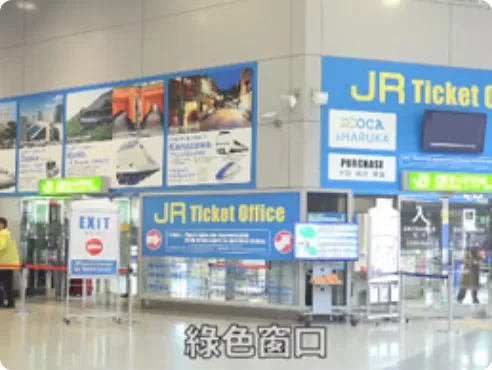 可直接從 JR 西日本售票處兌換或購買鐵路周遊券，享有更多旅行優惠。此外，亦能購買基本乘車券與特急券。
