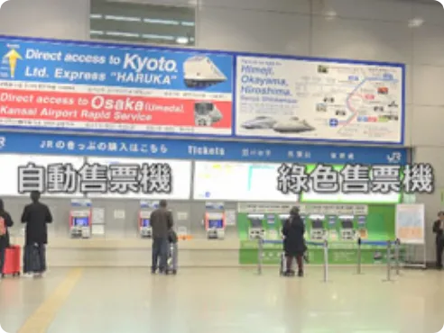 基本乘車券、特急券、ICOCA 卡，均可利用售票機購買。
