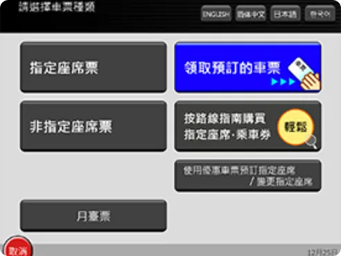 選擇「領取預訂的車票」。