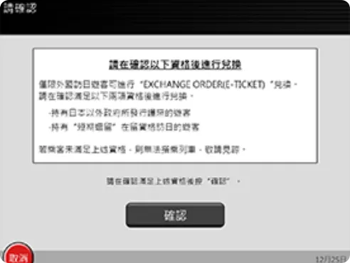 請確認使用條件（護照、入境資格等）。