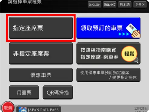 插入車票後,畫面左上方的「指定座席票」的按鈕會發亮，請按該按鈕。