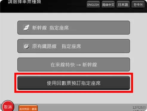 接著,在下一個畫面,請按只有1個發亮的「使用回數票預訂指定座席」的按鈕。