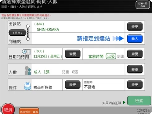 搜尋能夠預訂的列車。