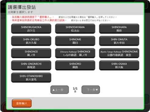 螢幕上會顯示可能之車站名稱列表。請根據需求選擇車站。